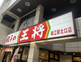 餃子の王将 瑞江駅北口店
