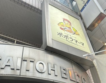ポポラマーマ 瑞江店の画像1