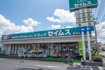 ドラッグセイムス 秋津店の画像1