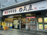 日高屋 瑞江駅前店