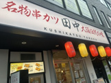 串カツ田中 瑞江店