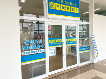 明光義塾 ヤオコー岩槻西町教室の画像1