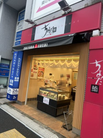 ちよだ鮨 瑞江店の画像1