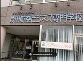 成田航空ビジネス専門学校