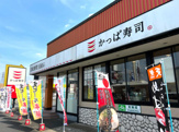 かっぱ寿司 佐倉寺崎店