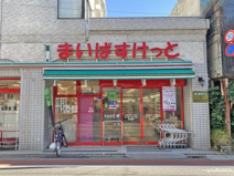 まいばすけっと自由が丘一丁目店