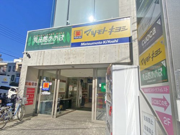 薬マツモトキヨシ自由ケ丘店の画像1