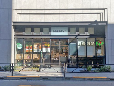 自然食品Ｆ＆Ｆ　都立大学店の画像1