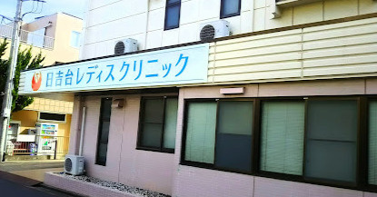 日吉台レディスクリニックの画像1