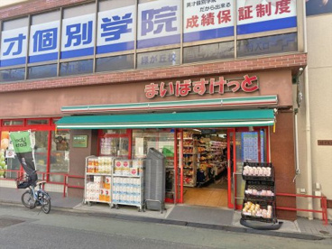 まいばすけっと緑が丘駅前店の画像1