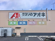 クスリのアオキ 上中居店