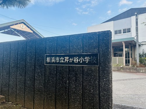 芹が谷小学校