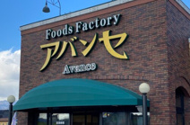 アバンセ新里店