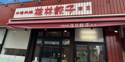 桂林餃子満足新検見川店の画像1
