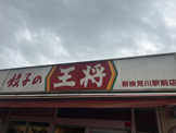餃子の王将 新検見川駅前店