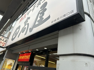 日高屋 新検見川南口店の画像1