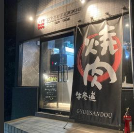 焼肉牛参道の画像1