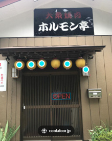 ホルモン亭の画像1