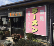 真ちゃんラーメン