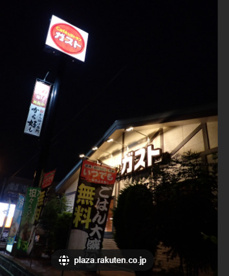 ガスト 成田店(から好し取扱店)の画像1