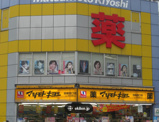 薬マツモトキヨシ 成田東口駅前店