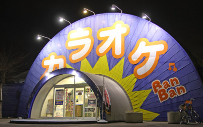 カラオケBANBAN富里店の画像1
