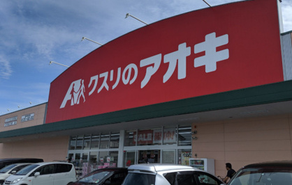クスリのアオキ 七栄店の画像1