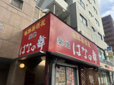 はなの舞 篠崎駅前店