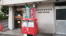 世田谷弦巻郵便局