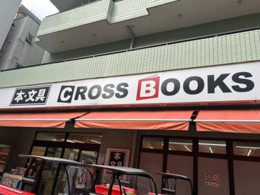 CROSSBOOKS 篠崎駅前店の画像1
