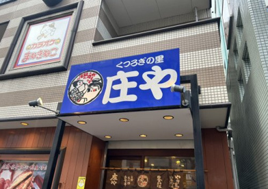板前がいる町の酒場 庄や 篠崎店の画像1