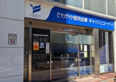 さわやか信用金庫芝浦支店