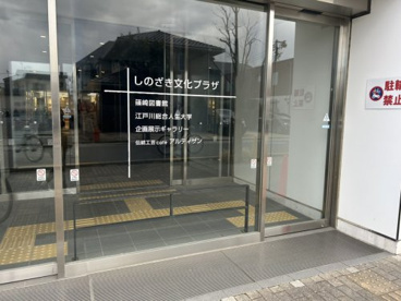 篠崎文化プラザの画像1