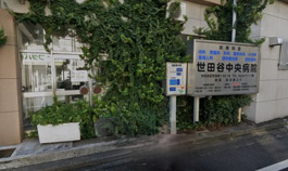 世田谷中央病院