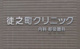 医療法人徒之町クリニックの画像