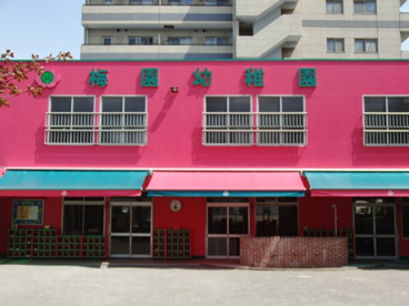 尼崎市立梅園幼稚園の画像1