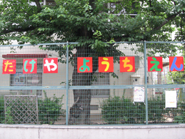尼崎市立竹谷幼稚園の画像1