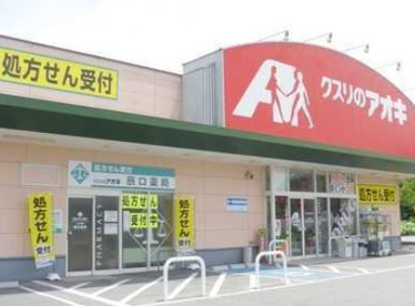 クスリのアオキ 浜松北島店の画像1