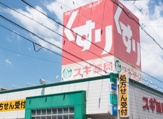 スギ薬局 忠節店