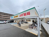 スギ薬局南塚口店