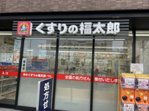 くすりの福太郎六町店