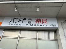 パンダ薬局 六町店
