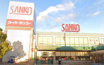 スーパーサンコー八尾店