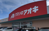 クスリのアオキ 八街文違店