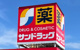 サンドラッグ 西新井店の画像