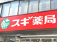 スギ薬局 鹿浜店の画像