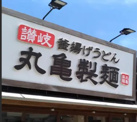 丸亀製麺 上本佐倉店