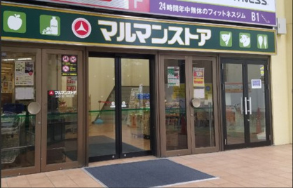 マルマンストア 椎名町店の画像1