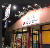 スシロー 勝田台店