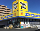 ドラッグストアマツモトキヨシ 佐倉井野店